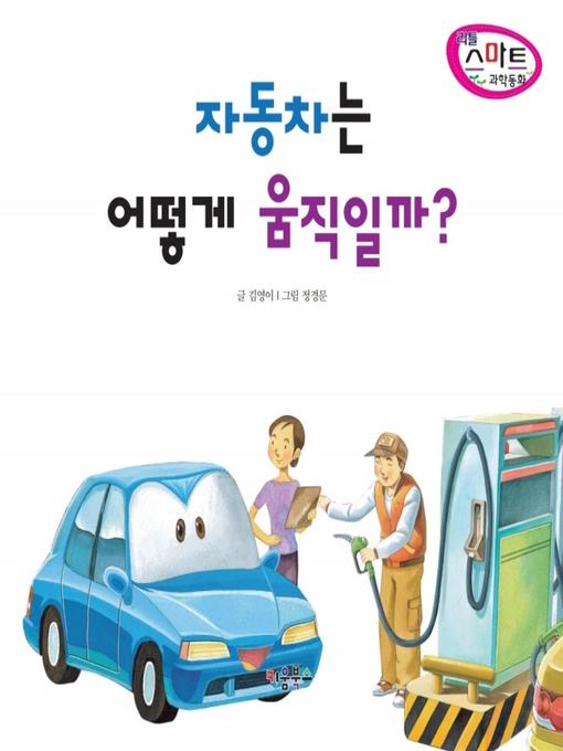 Title details for 자동차는 어떻게 움직일까? by 김영이 - Available